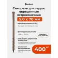Саморез Gwozdeck для Террасной доски Потайной 5,0*70 Окрашенный Остроконечный Torx15 упак. 400 шт, подходит для джет 90