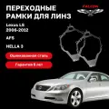 Рамка переходная для линз Lexus LS 2006-2012 г. в. AFS Hella 3