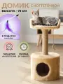 Когтеточка домик комплекс для кошек с лежанкой, когтеточкой и игрушкой