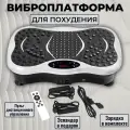 Виброплатформа для похудения степпер белая, вибротренажер до 150 кг, 5 программ, 99 скоростей