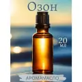 Ароматическое масло Озон AROMAKO 20 мл, для увлажнителя воздуха, диффузора, ароматерапии, ароматизация дома