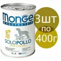 Влажный корм Monge Monoprotein Solo Pollo , беззерновой для собак , со вкусом курицы (3шт по 400г)