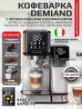 Кофемашина рожковая LUNO DEMIAND 7 В 1 С автоматическим капучинатором с 4-мя сменными насадками, температура нагрева на панели, 7 автоматических программ, подогрев чашек, сенсорное управление, KF-3100