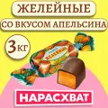 Конфеты Желейные апельсин 3кг / Красный октябрь