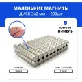Маленькие неодимовые магниты 3х2 набор для невидимых креплений (200 шт)