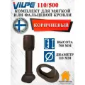 Комплект канализационного выхода на крышу Vilpe 110/500 для мягкой и фальцевой кровли Коричневый