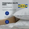 Подушка IKEA Skogsfraken 50 х 70 см, высокая