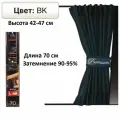 Комплект а/м штор PREMIUM, раздвижные.70 см(выс.42-47 см)