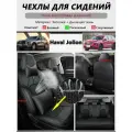 Хавейл Джолион Jolion автомобильные чехлы для сидений