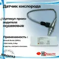 Датчик кислорода для автомобилей Лада Vesta (15 )/Renault Kaptur (16 ) артикул 226901841R