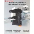 Реле промежуточное с колодкой Synergy 230 В, 2НО + 2 НЗ, 6 шт.