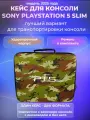 Сумка кейс для консоли Playstation 5 slim, чехол для PS5 Slim и аксессуаров, для хранения и перевозки, жесткая, камуфляж