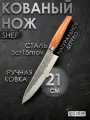 Нож кухонный шеф кованый IPLATE 21 см, CHEF ( универсальный, для мяса, для овощей, для повара, ручное изготовление )