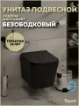 Унитаз подвесной торнадо безободковый с быстросъемным сиденьем Teymi Helmi Pro Vortex Black черный матовый T40311