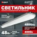 Светильник светодиодный EKF пылевлагозащищенный ДСП-1011 Айсберг 48Вт 4000K IP65 1500мм