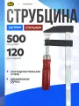 Струбцина большая металлическая 50 см для дерева и металла . Инструмент 888