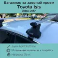 Багажник на крышу Inter Spectr за дверной проем для Toyota Isis 2004-2017 г. в. с аэродинамическими дугами 1,2 м / Багажник на крышу Интер Спектр для Тойота Исис