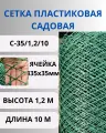 Сетка пластиковая садовая яч. 35х35 мм, рулон 1,2х10 метров Зеленый