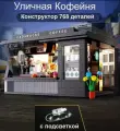 Конструктор CADA кофейня на улице, 768 деталей - C66005W