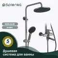 Душевая система для ванны Splenka S222.24.09, нержавеющая сталь в цвете графит