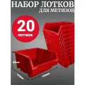 Лоток для метизов №2 150х150х85 мм 20 шт красный