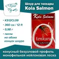 Шнур для тенкары Kola Salmon Tenkara Line 360 см / 0,98 г (KS12CL09)