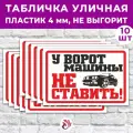 Табличка «У ворот машины не ставить!», 24х16см, пластик 4мм, 1 шт.