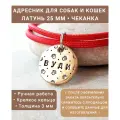 Адресник для собак и кошек Латунь 25 мм Чеканка