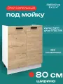 Кухонный модуль напольный под мойку/раковину, шириной 80 см, Брауни М800