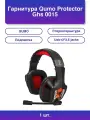 1шт. Гарнитура Protector Ghs 0015 стереогарнитура подсветка