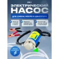 Электрический насос Oily для смены масла в двигателе 12V 100W