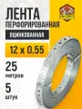 Лента перфорированная 12 х 0,55 см, длина 25 метров, комплект 5 шт
