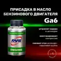 Присадка в масло бензинового двигателя на 6 литров масла RVS Мaster Ga6