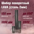 Шибер LAVA поворотный, L-1 м из конструкционной сталииз стали 2 мм (120) для дымохода