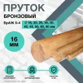 Пруток Бронзовый. Круг БрАЖ 9-4 ф16 х 1000 мм.