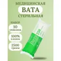 KG000959-10шт, Вата медицинская, хирургическая, стерильная фасованная, 250 г, емельянъ савостинъ