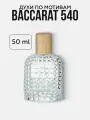 Духи восточные по мотивам Бакарат руж 540, Baccarat rouge 540 мужские женские стойкие 50 мл