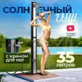 Солнечный уличный летний душ с подогревом от солнца Vommy. Объем 35 л, с краном для ног и большой лейкой для дачи