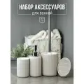 Набор для ванной комнаты аксессуары принадлежности комплект BATH PLUS GRIGIO 4 предмета серый рефлёный керамика серый