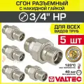 5 шт - Сгон прямой 3/4 НР разъемный с накидной гайкой VALTEC, латунный / Фитинг резьбовой ДУ 20 с американкой для монтажа труб, арматуры в системе отопления и водоснабжения, VTr.728. N.0005