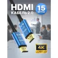 HDMI Кабель ARLogia 4K UHD 30 Гц, HDMI 2.0 / 2K 30 Гц, 18 Гбит/с, длина 15 метров