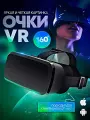 Очки виртуальной реальности для смартфона, 3D игровые очки, VR очки для игр на телефоне Android или iPhone, Черный