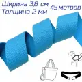 Стропа-лента ременная 38 мм, хлопок искусственный толщ. 2 мм, 45 метров, светлая морская волна