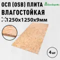 ОСП (OSB 3) плита Дом Дерева влагостойкая 1250х1250х9мм 4 шт.