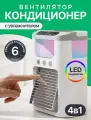 Вентилятор кондиционер 4 в 1 с подсветкой/Портативный настольный кондиционер с увлажнением и ароматизацией воздуха/Белый