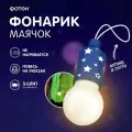 Детский фонарик маячок брелок ФОТОН Космический синий, батарейки в комплекте
