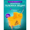 Тележка уборочная ACG, ведро двойное 20л, отжим механический, на колесах, желтый