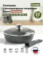 Сковорода а/п 22 см. съем. ручка с крышкой с022901