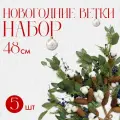 Ветка новогодняя хлопок, ягоды, шишки, набор 5 шт.