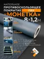 Напольное противоскользящее покрытие MatProtect Монетка, L 8 м, ширина 1.2 м, черный, ПВХ
